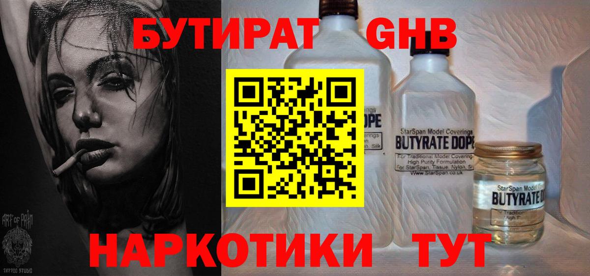 БУТИРАТ 1.4BDO Усть-Джегута